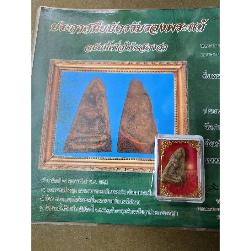 ผงสุพรรณกรุวัดพระศรีมหาธาตุเนื้อดินเผาเก่าพร้อมเกียรติบัตรรับรองพระแท้