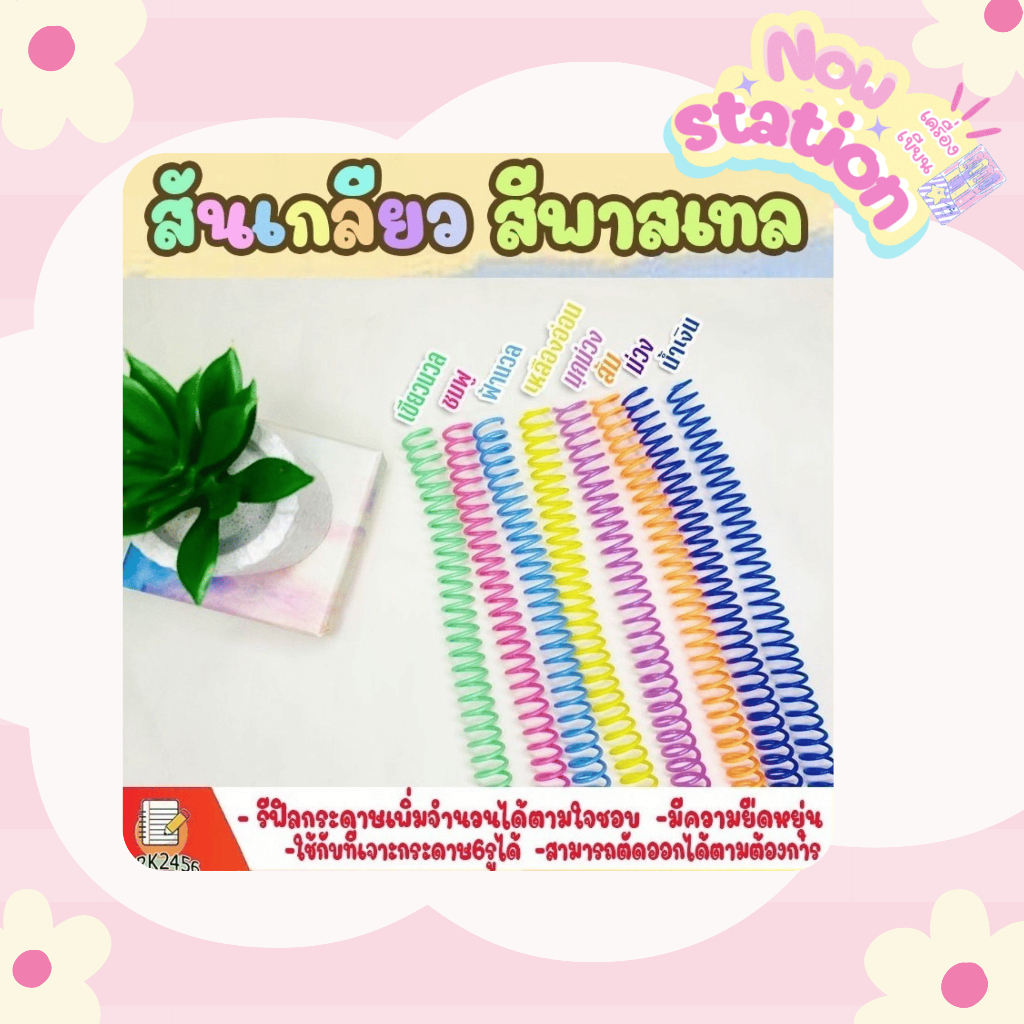 [EASY E-Receipt]NOW STATION สันเกลียวพลาสติก สีพาสเทล (10เส้น) ขนาด (6 mm.-16 mm.) สำหรับเข้าเล่มเอกสาร พร้อมส่ง!!