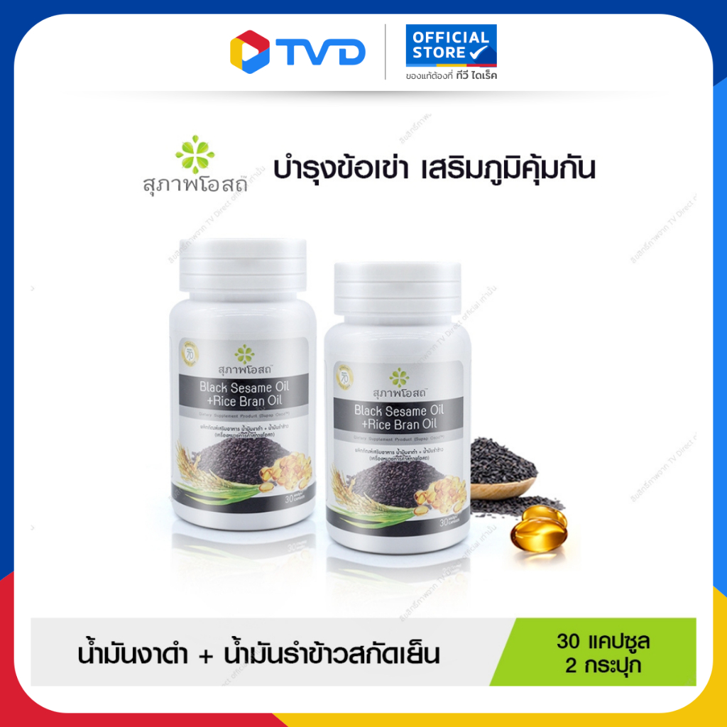 น้ำมันงาดำรำข้าว สกัดเย็นสุภาพโอสถ 2กระปุก 60แคปซูล BLACK SESAME OIL + RICE BRAN OIL โดยTV Direct