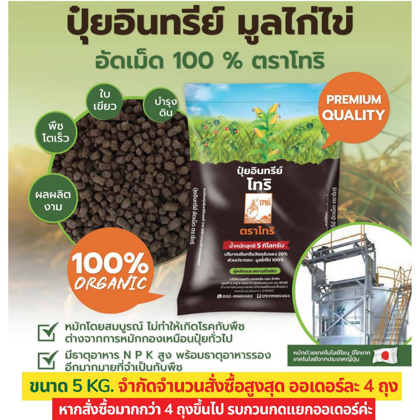 ปุ๋ยอินทรีย์มูลไก่ไข่อัดเม็ด ตราโทริ (5 กิโลกรัม) 🚩จำกัดจำนวนสั่งซื้อสูงสุด 4 ถุง / 1 ออเดอร์🚩