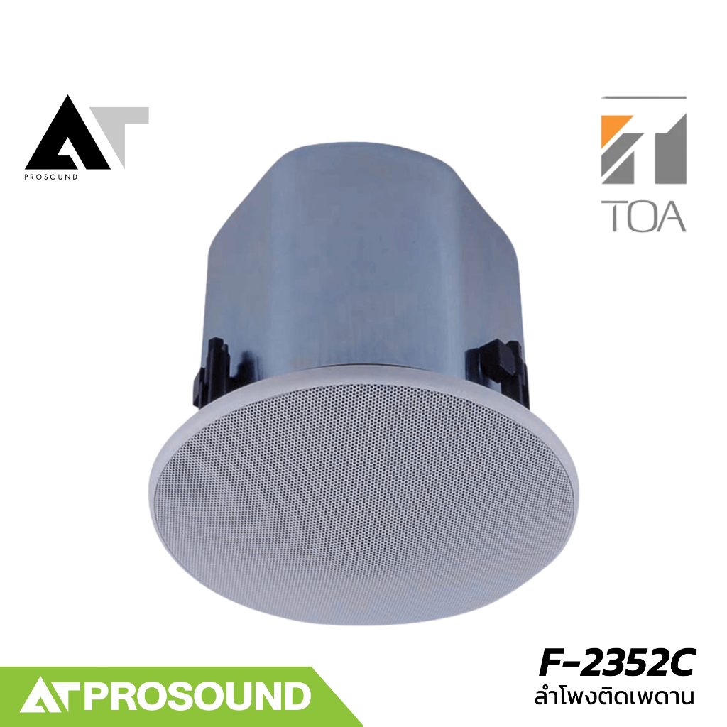 TOA F-2352C ลำโพงเพดานขนาด 30 วัตต์ ตอบสนองความถี่ 70 Hz – 20 kHz ความดังที่ 90 dB AT Prosound