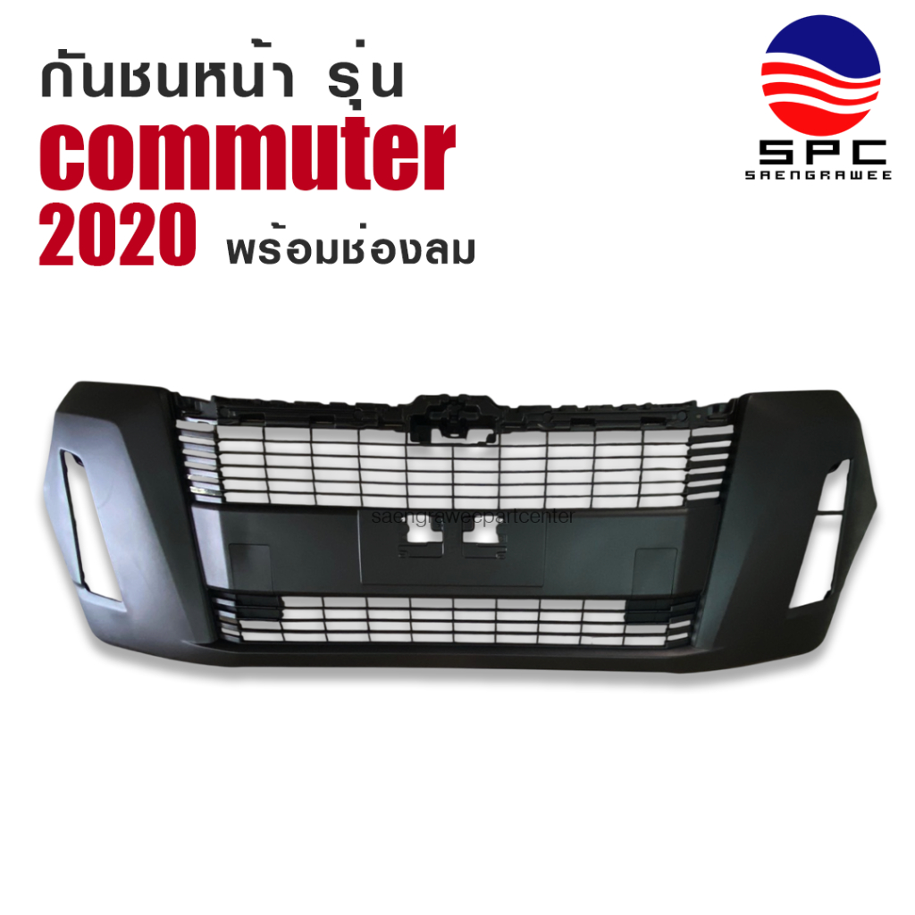 กันชนหน้า พลาสติก รถตู้ คอมมูเตอร์ TOYOTA COMMUTER ปี 2020 รุ่น พร้อมช่องลม