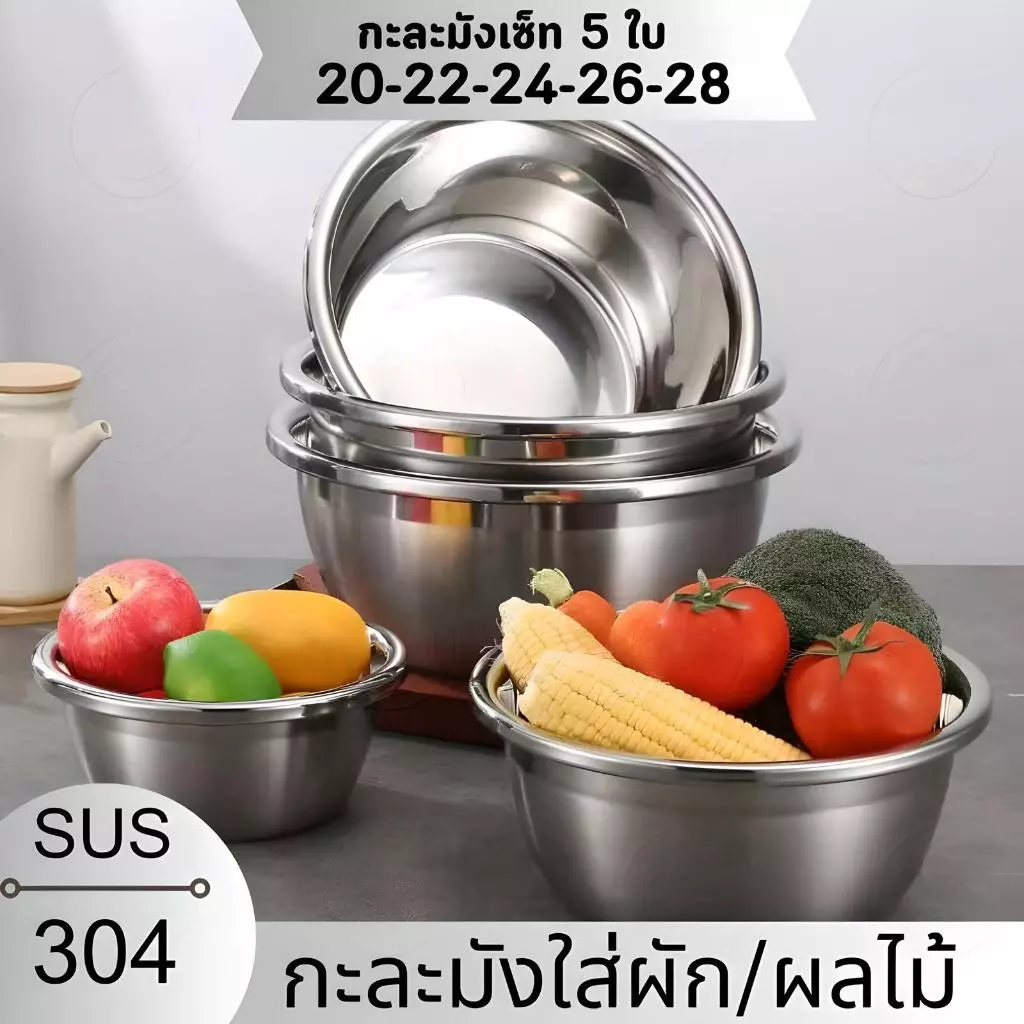 【โปรโมชั่น】กะละมังล้างผัก เซ็ท 5 ใบ กะละมังใส่ผัก กะละมังอเนกประสงค์ ใช้งานง่าย วัสดุคุณภาพดี กะละมังสแตนเลส ขนาด 20-22-
