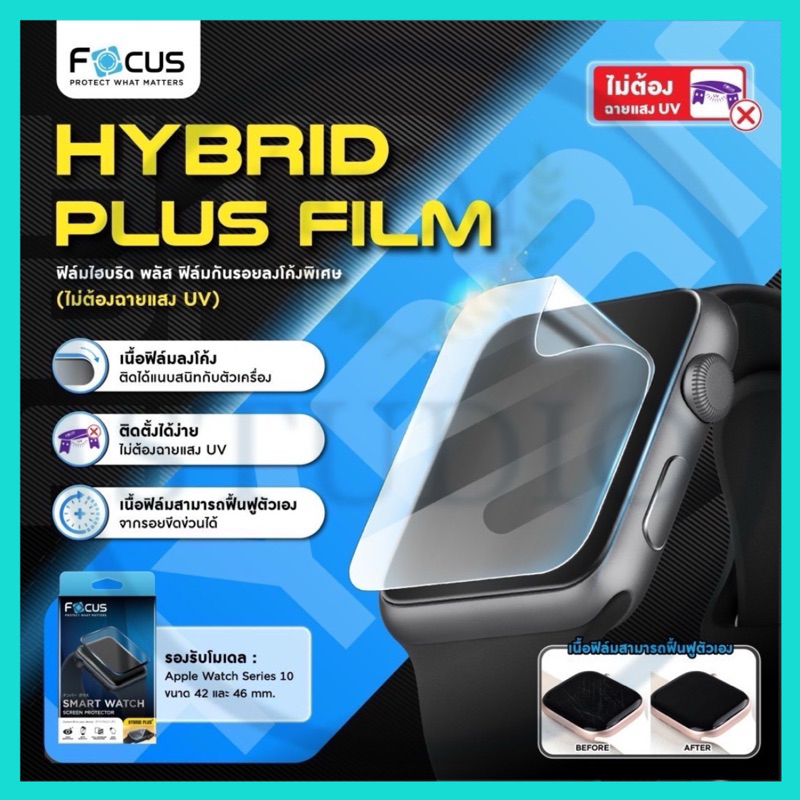 Focus Hybrid Plus Film ฟิล์มไฮบริด พลัส ฟิล์มกันรอยลงโค้งพิเศษ (ไม่ต้องฉายแสง UV)Apple watch Series10