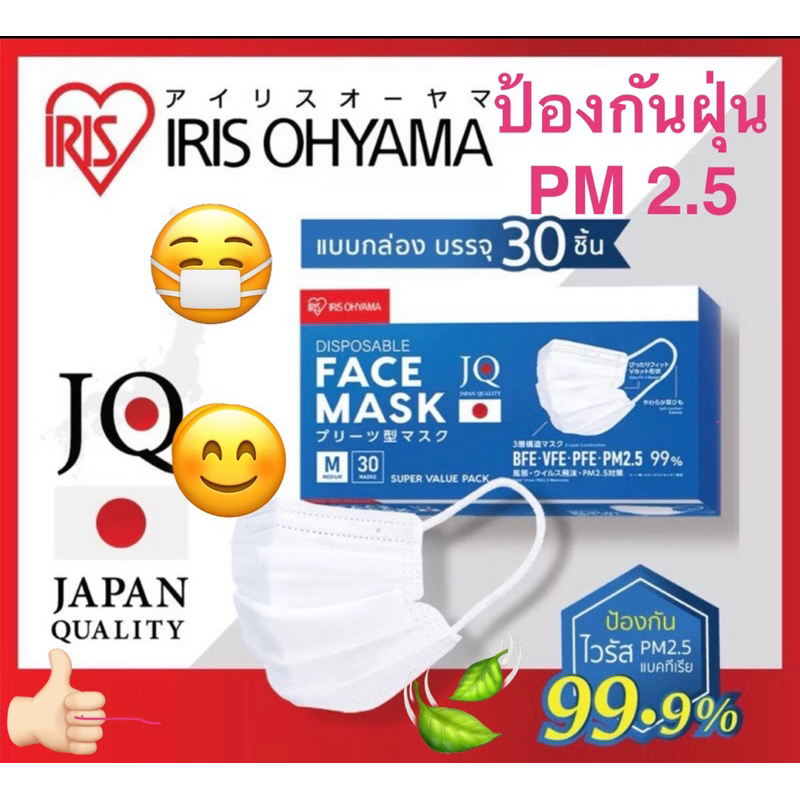 😷 หน้ากากอนามัยญี่ปุ่น IRIS OHYAMA 30 ชิ้น ป้องกันฝุ่น PM 2.5 👍🏻😍❤️