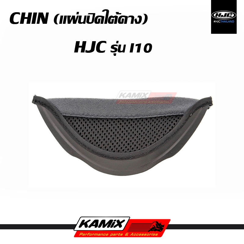 แผ่นปิดใต้คาง CHIN HJC รุ่น I10