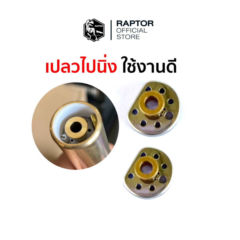 ฝารวมแก๊สของหัวพ่นแก๊สRAPTOR V2 (2ชิ้น)