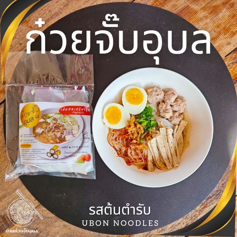 ราชาก๋วยจั๊บอุบล 10แถม1 (ไม่มี​ยอ)​อร่อยบอกต่อ เมนูชาวอุบลแนะนำ ก๋วยจั๊บ​ญวน​ - รูปที่ 2