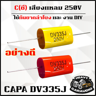 ซีเสียงแหลม ซีกันขาด เสียงแหลมใสๆ 3.3uf. ทวิตเตอร์ เสียงแหลม…