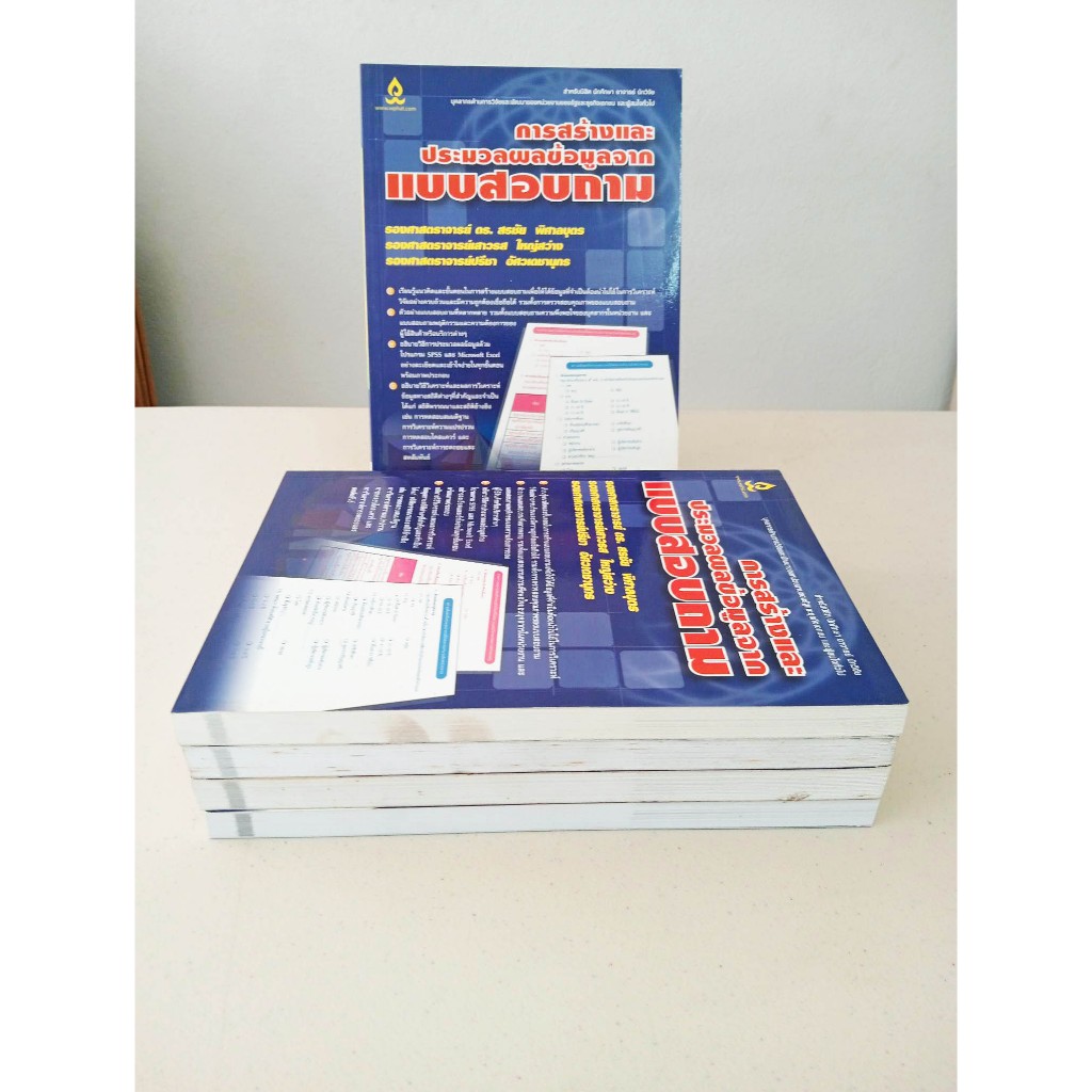 (สินค้าเกรดB) การสร้างและประมวลผลข้อมูลจากแบบสอบถาม  - สนพ.วิทยพัฒน์