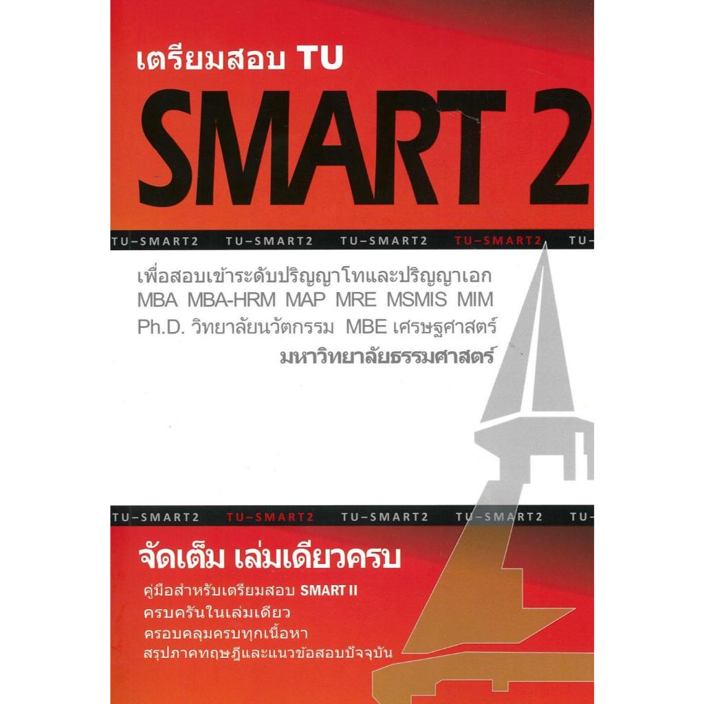 พร้อมส่ง เตรียมสอบ TU SMART 2 เพื่อสอบเข้าระดับ#ทีมงาน CU BEST CLUB#ศูนย์หนังสือจุฬา#TOEIC