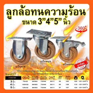 ล้อทนความร้อน 3" ทนอุณหภูมิสูง ใช้ในงานที่มีอุณหภูมิสูง เช่น ห้องอบ เตาอบ ทนความร้อนได้ถึง 280 องศา