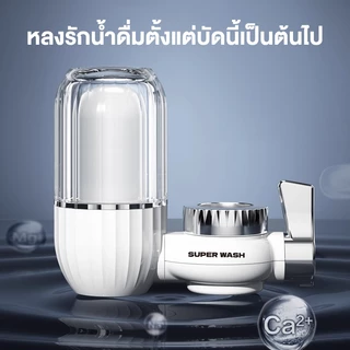 SUPERWASH เครื่องกรองน้ำหัวก๊อก กรองน้ำ10ชั้น ติดตั้งง่าย ตัวกรองเซรามิก ต่อเข้ากับหัวก๊อกต่างๆได้ถึง99% กรองน้ำ หัวก๊อก