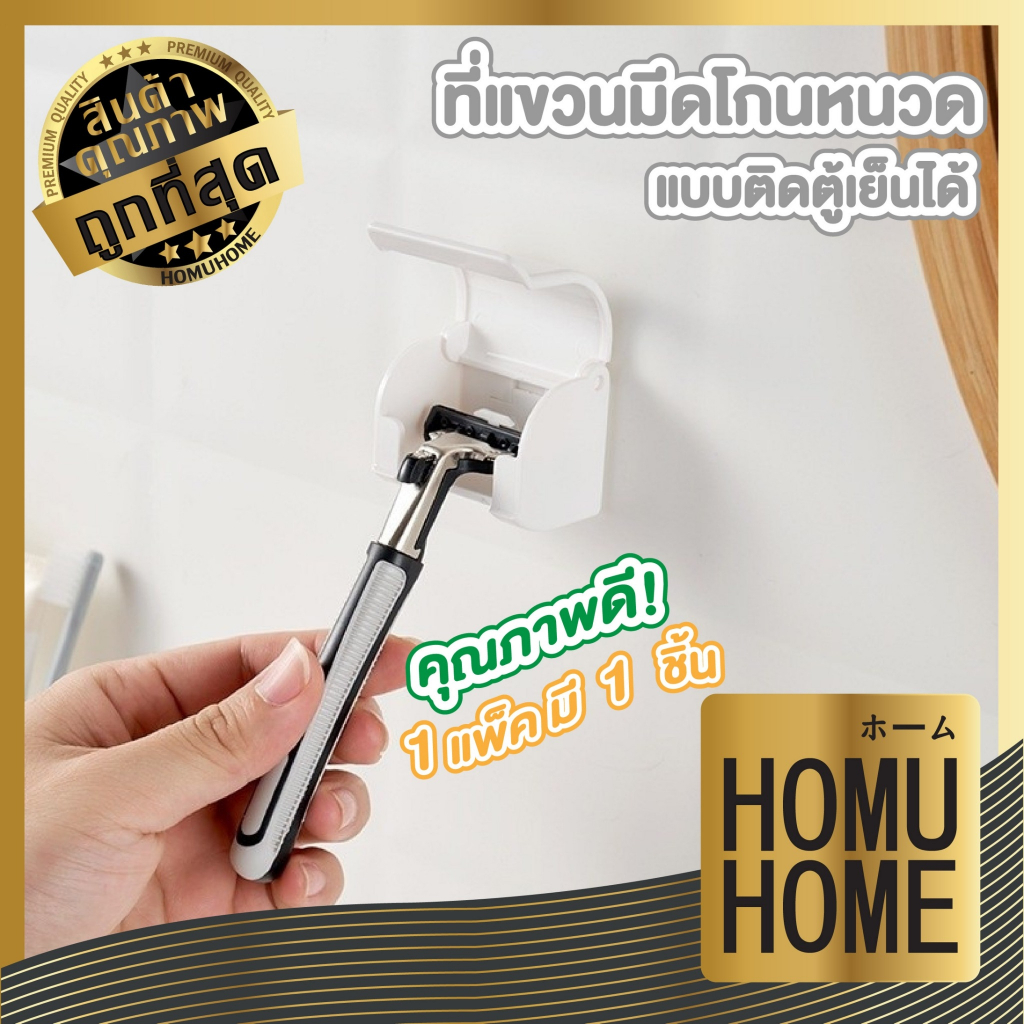 HOMUHOME【ถูกที่สุด】KM833 ที่แขวนที่โกนหนวด ที่แขวนของในห้องน้ํา มีกาวในตัว ไม่ต้องเจาะรู KM GB
