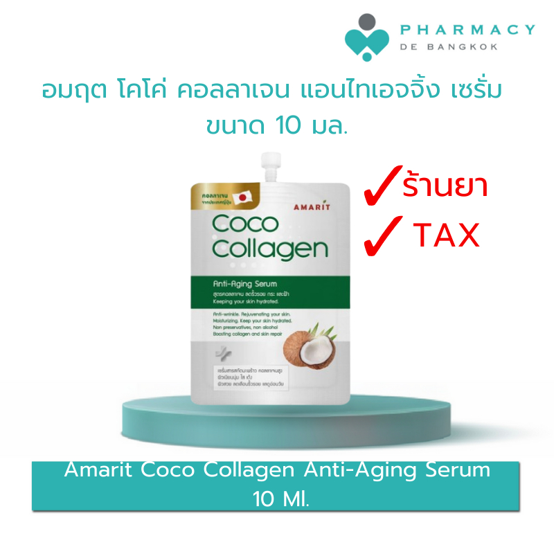 อมฤต โคโค่ คอลลาเจน แอนไทเอจจิ้ง เซรั่ม 10 มล. Amarit Coco Collagen Anti-Aging Serum