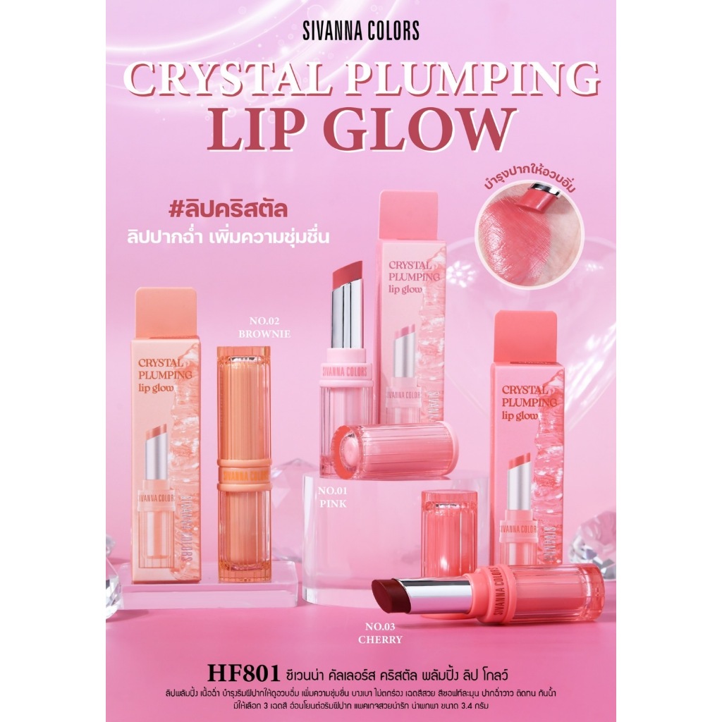 Sivanna Colors Crytral Plumping Lip Glow ซีเวนน่า ลิปสติก ครัสตัล พลัมปิ้ง ลิป โกลว์ (HF801)