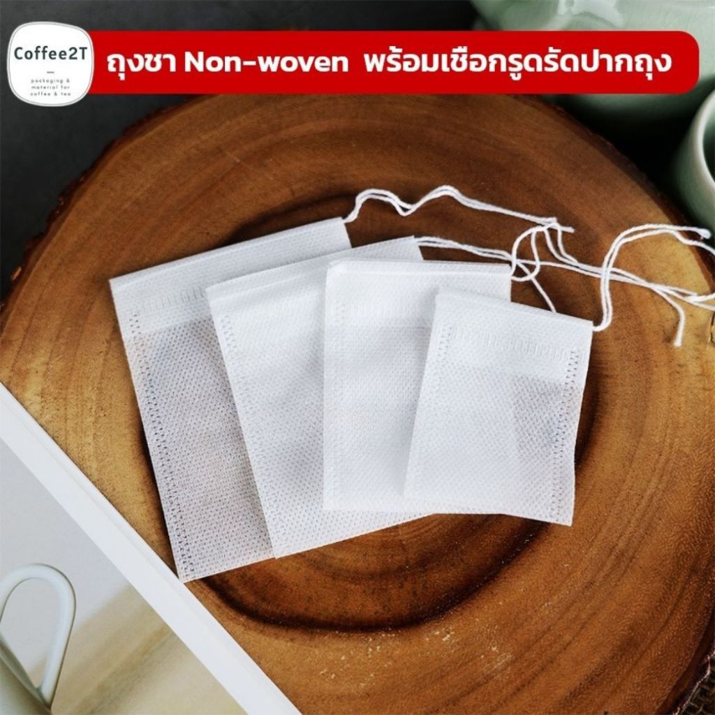 ถุงชา Non-woven พร้อมเชือกรูดรัดปากถุง ( 50 ใบ ) - Coffee2T