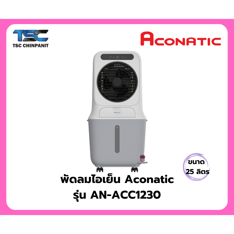 พัดลมไอเย็น Aconatic รุ่น AN-ACC1230