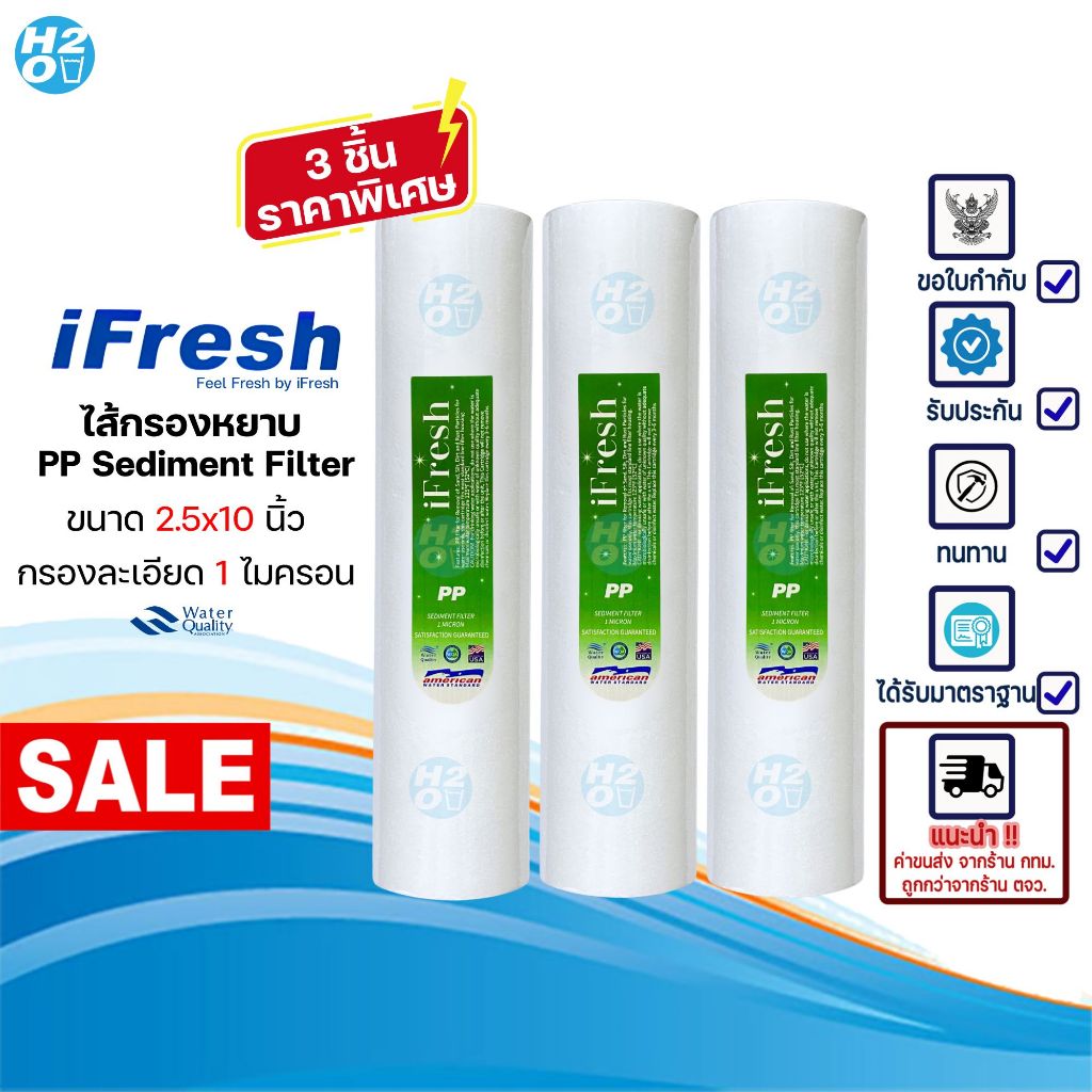 iFresh ไส้กรองน้ำ PP ไส้กรองหยาบ 10นิ้ว 1ไมครอน จำนวน 3ชิ้น Sediment Spun สำหรับเครื่องกรองน้ำทั่วไป