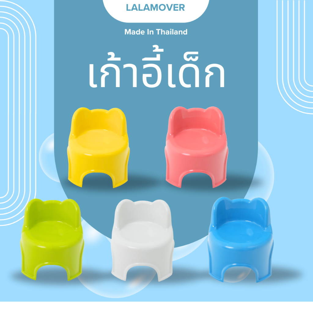 Lalamover เก้าอี้เด็ก เก้าอี้ฝึกนั่งสำหรับเด็ก สำหรับเด็กเล็ก 1-5 ปี มี5สี ขนาด28x28x29ซม.
