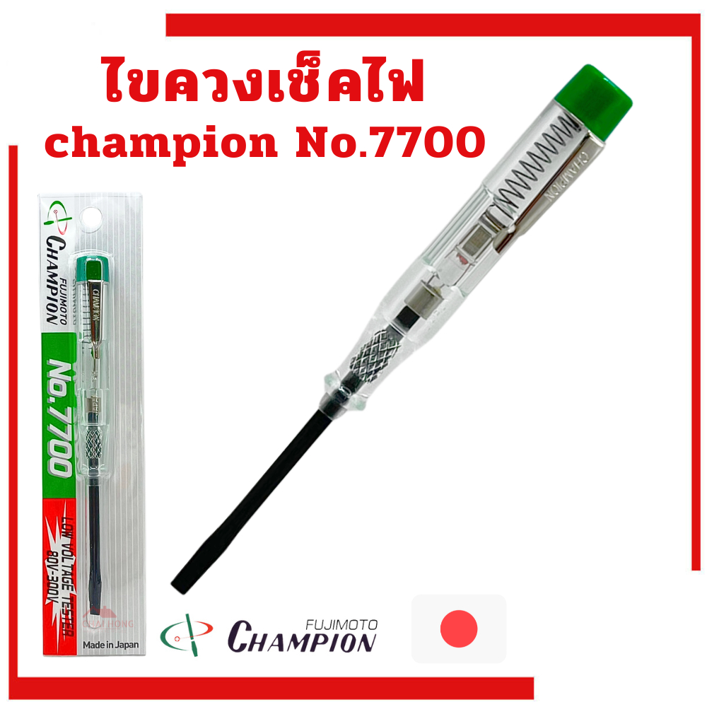 ไขควงวัดไฟ CHAMPION ไขควงลองไฟ ไขควงเช็คไฟ (80-300V) NO.7700 MADE IN JAPAN ไขควง