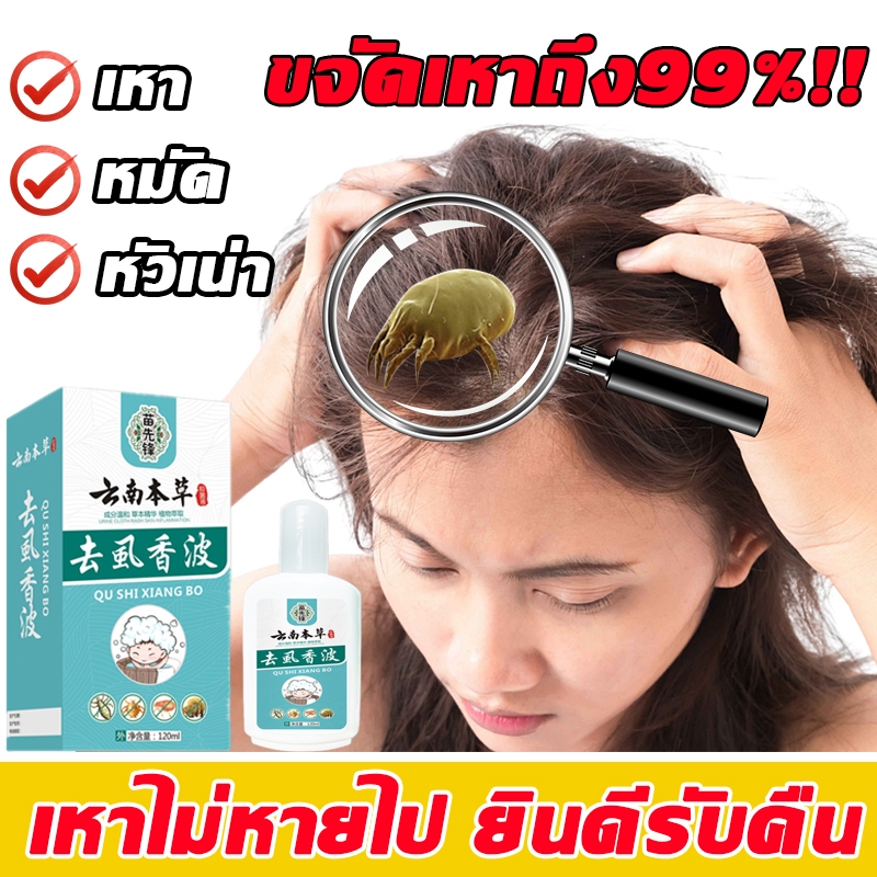 กําจัดเหาทั้งหมด ยาฆ่าเหา กําจัดเหาและไข่เหา จากสมุนไพร เหมาะสําหรับเด็กและหญิงตั้งครรภ์ แชมพูฆ่าเหา 120ml ออแกนิค