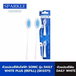 Sparkle แปรงสีฟันไฟฟ้า ระบบ Sonic Toothbrush รุ่น Daily White Plus (10SK00083)+หัวแปรงสีฟันไฟฟ้า (รีฟิล) SONIC TOOTHBRUS