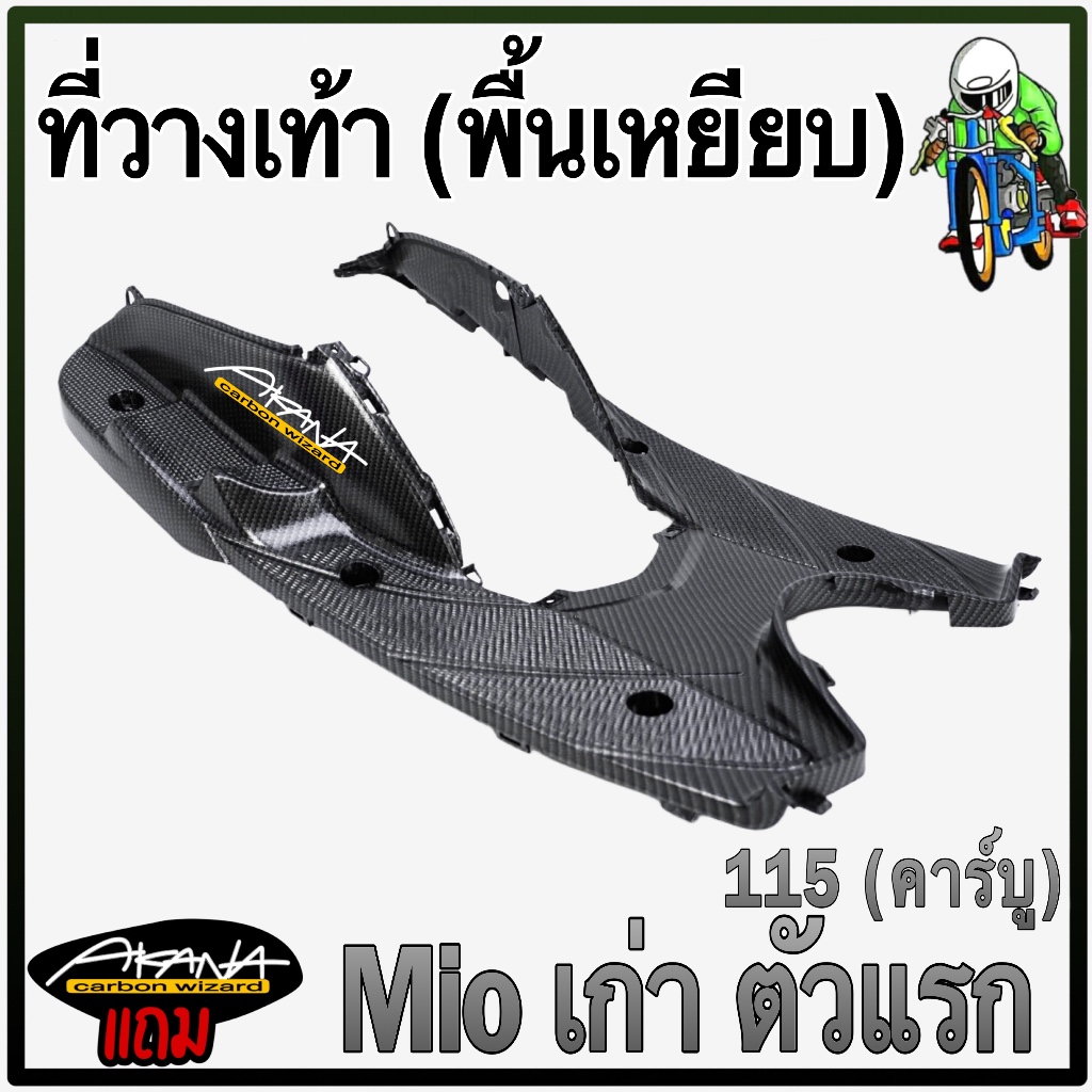 ที่วางเท้า (พื้นเหยียบ) Mio เก่า รุ่นแรก เคฟล่าลายสาน 5D ลายสวย คมชัด เคลือบเงาอย่างดี แถมฟรี!! สติ๊กเกอร์ AKANA 1 ชิ้น