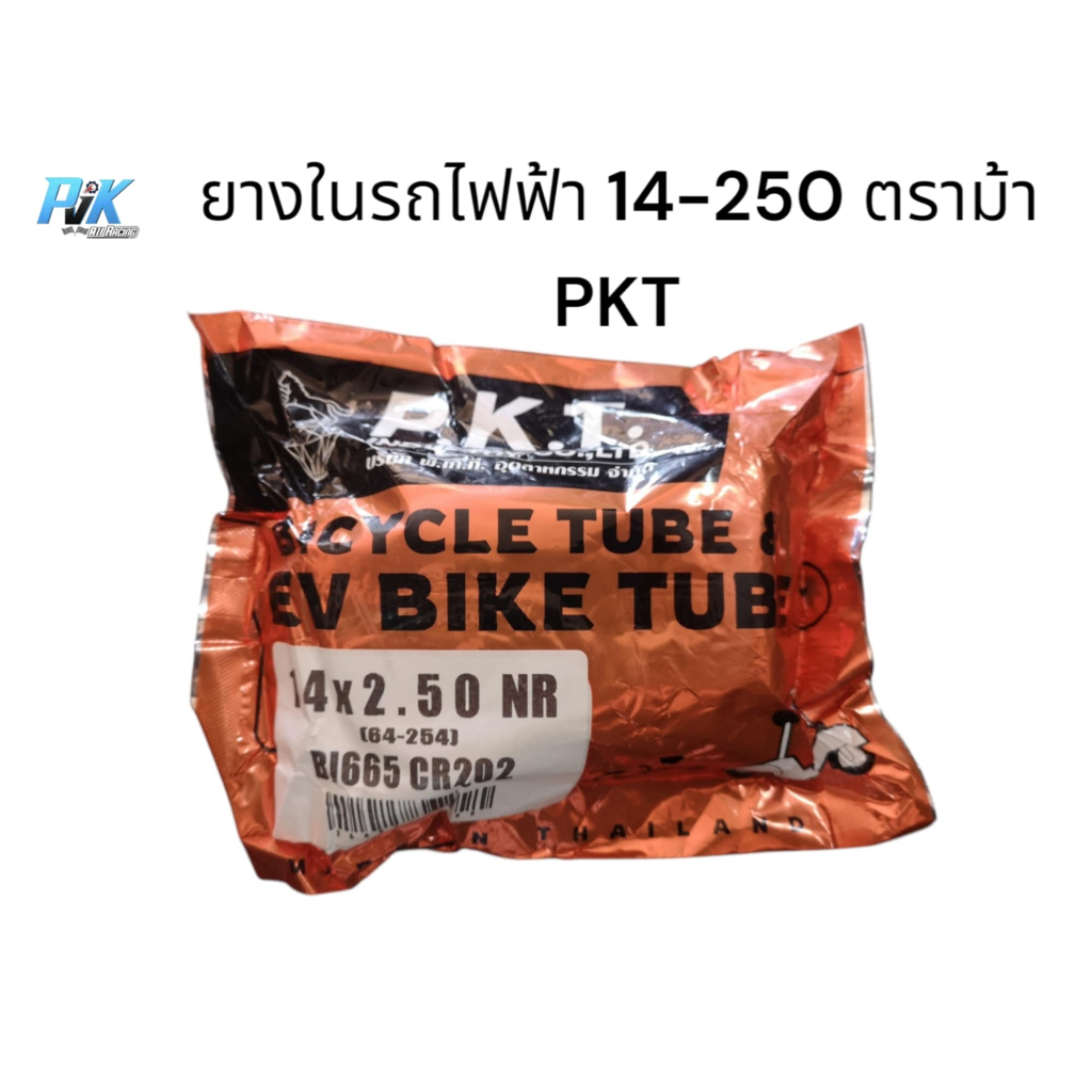 ยางในรถจักรยานไฟฟ้า 14-250 ตราม้า PKT แท้จากโรงงาน