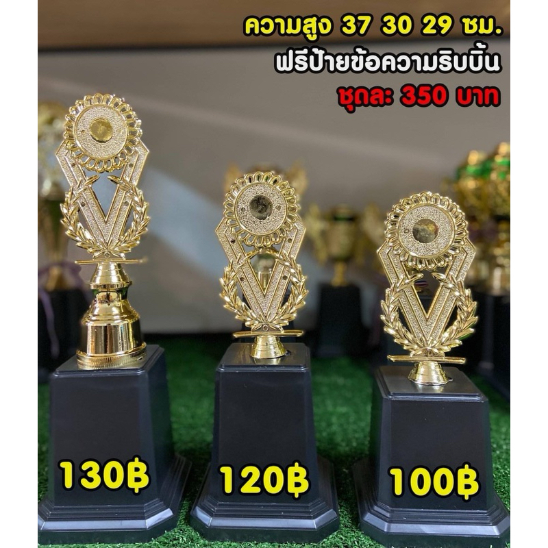 ถ้วยรางวัลชุด3 ทานตะวันใบเลือกราคาได้(แจ้งข้อความทางแชทนะคะ)