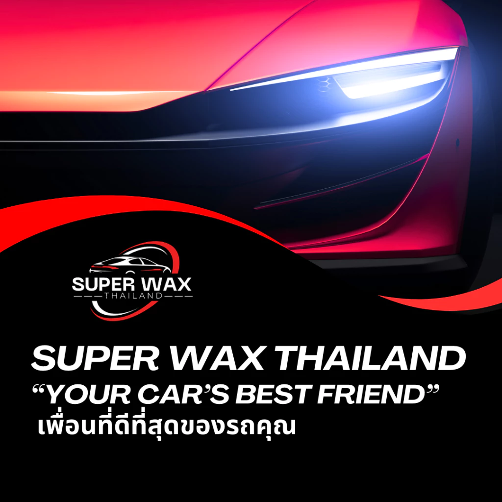 (SUPER WAX) น้ำยาล้าง+เคลือบสีรถสูตร CLEAN&WAX ล้างแล้วเงาสวยเลย ล้างแล้วสีเงาฉ่ำ กันแดดปกป้องผิวรถ thumbnail 5