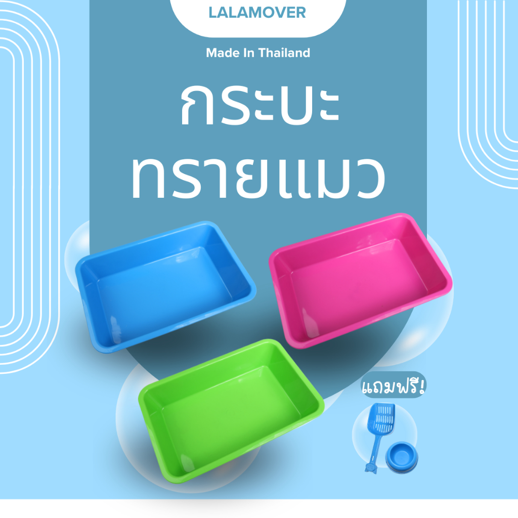 Lalamover กระบะทรายแมว ห้องน้ำแมว ถาดรองทรายแมว กะบะพลาสติก (กระบะรุ่นเก่า)