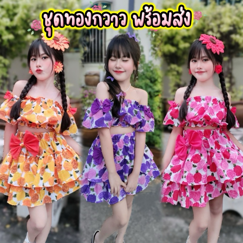 (รหัสPD)ชุดเซ็ตทองกวาวเด็กผู้หญิง ชุดลูกทุ่งสีสันสดใส