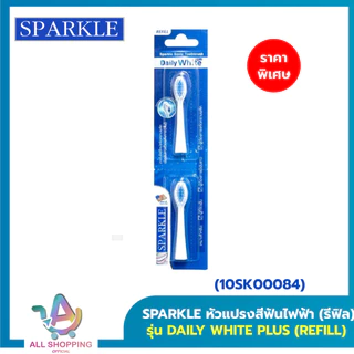 Sparkle แปรงสีฟันไฟฟ้า ระบบ Sonic Toothbrush รุ่น Daily White Plus (10SK00083)+หัวแปรงสีฟันไฟฟ้า (รีฟิล) SONIC TOOTHBRUS