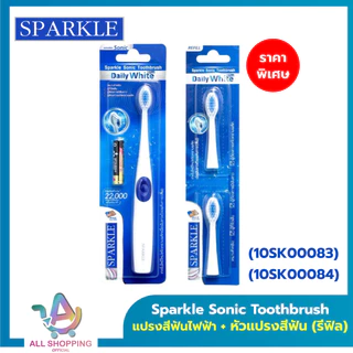 Sparkle แปรงสีฟันไฟฟ้า ระบบ Sonic Toothbrush รุ่น Daily White Plus (10SK00083)+หัวแปรงสีฟันไฟฟ้า (รีฟิล) SONIC TOOTHBRUS