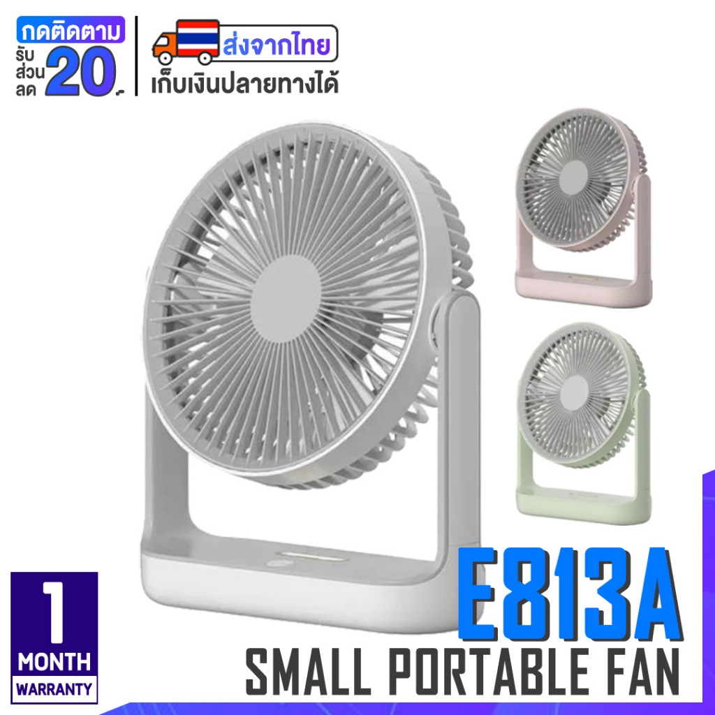 [พร้อมส่ง] EDON พัดลมไร้สาย ตั้งโต๊ะและติดผนัง แรงลม 4 ระดับ  E813A