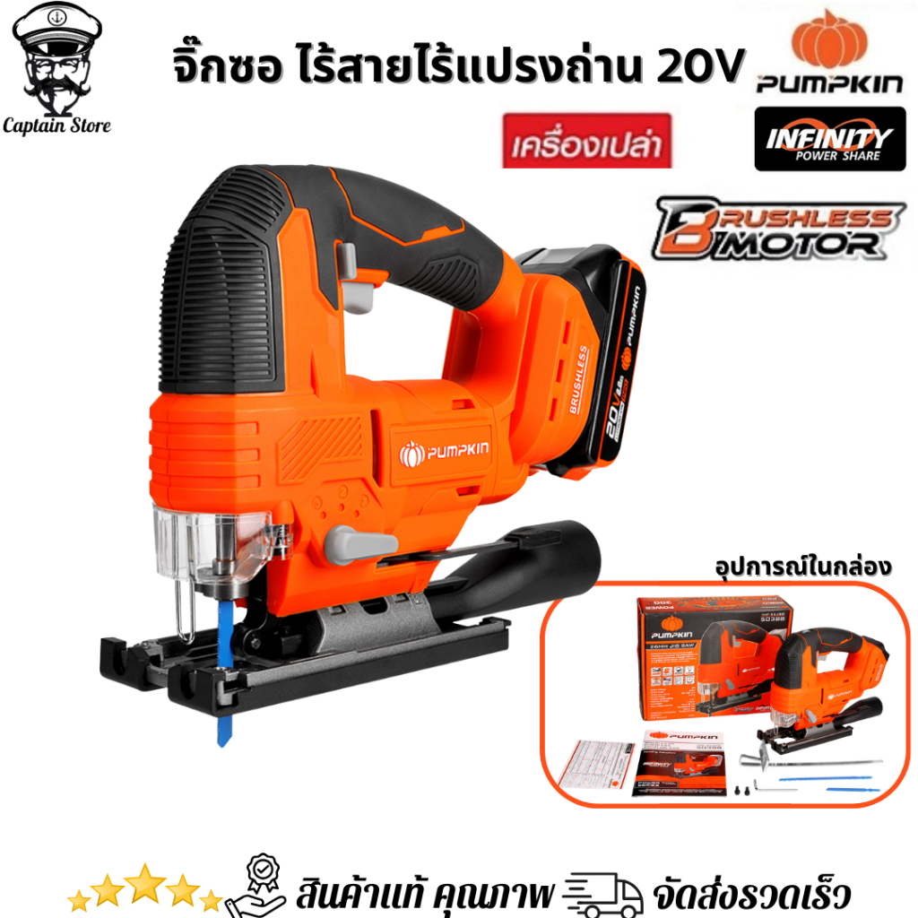 PUMPKIN เลื่อยจิ๊กซอว์ไร้สาย 20V INF-26JSB (50388) (ตัวเปล่า) รับประกันศูนย์ 2 ปี