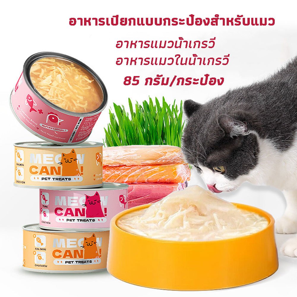 อาหารแมวเปียก 95 กรัม มีในสต็อก แมวกระป๋อง ซุปแมว อาหารแมว กระป๋องสัตว์เลี้ยง มีคุณค่าทางโภชนาการ