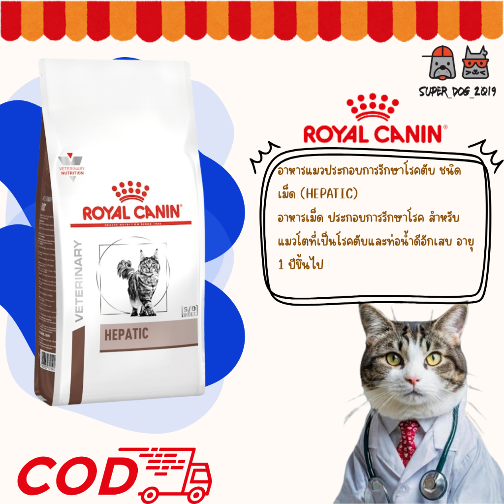 Royal Canin Hepatic 2 kg. อาหารสำหรับ (แมว) โรคตับ