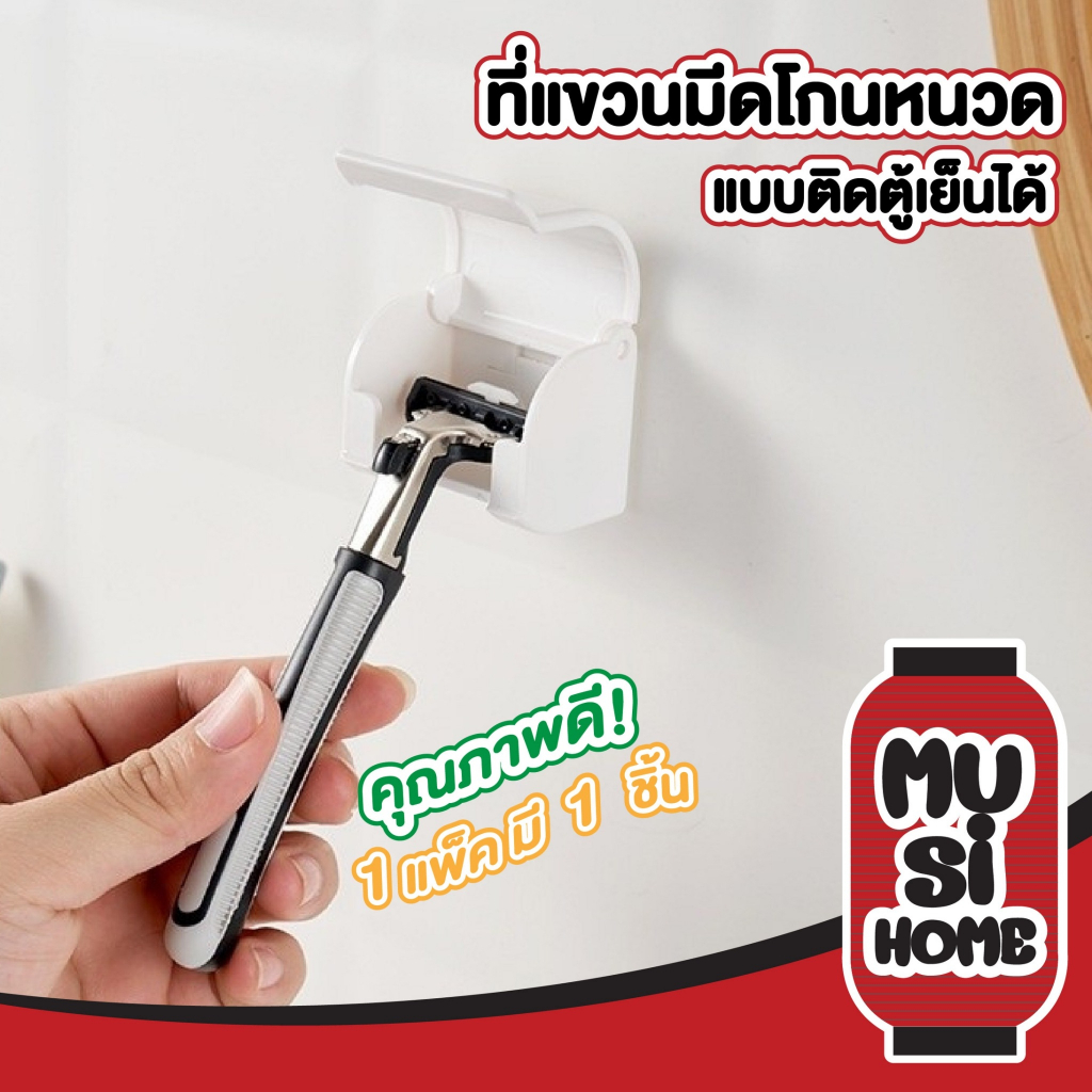 MUSI.HOME【ราคาถูก】KM833 ที่แขวนที่โกนหนวด ที่แขวนของในห้องน้ํา ที่แขวนมีดโกนหนวดอเนกประสงค์ มีกาวในตัว ไม่ต้องเจาะรู KM
