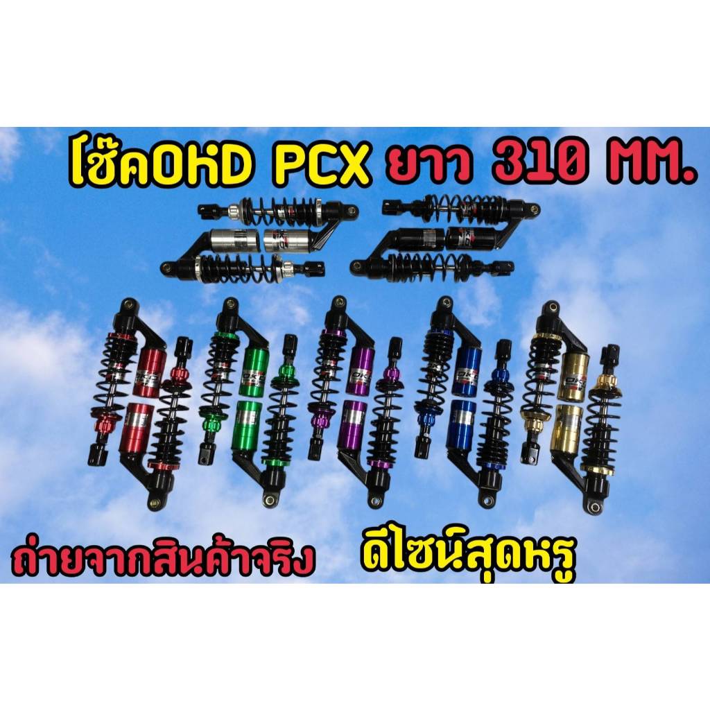โช๊คหลัง PCX150 แก๊สแท้ OKD แท้!! รุ่น PCX  310 มิล แบบมีกระปุกแก๊สแยก