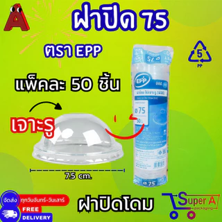 ถ้วยน้ำจิ้มแยกฝา ตรา EPP 4oz 5oz 6oz ฝาเรียบ ฝาโดม ตรา EPP ไม่เจาะรู /เจาะรู ปาก 7.5