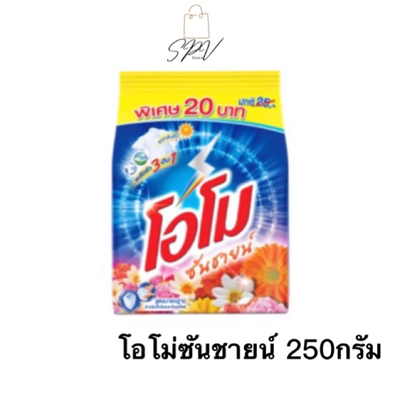 *ของแท้•ส่งไว🔥14฿เท่านั่น*ผงซักฟอก โอโม่ คละสูตร โอโม่ซันชายน์ ขนาด 200- 250 กรัม