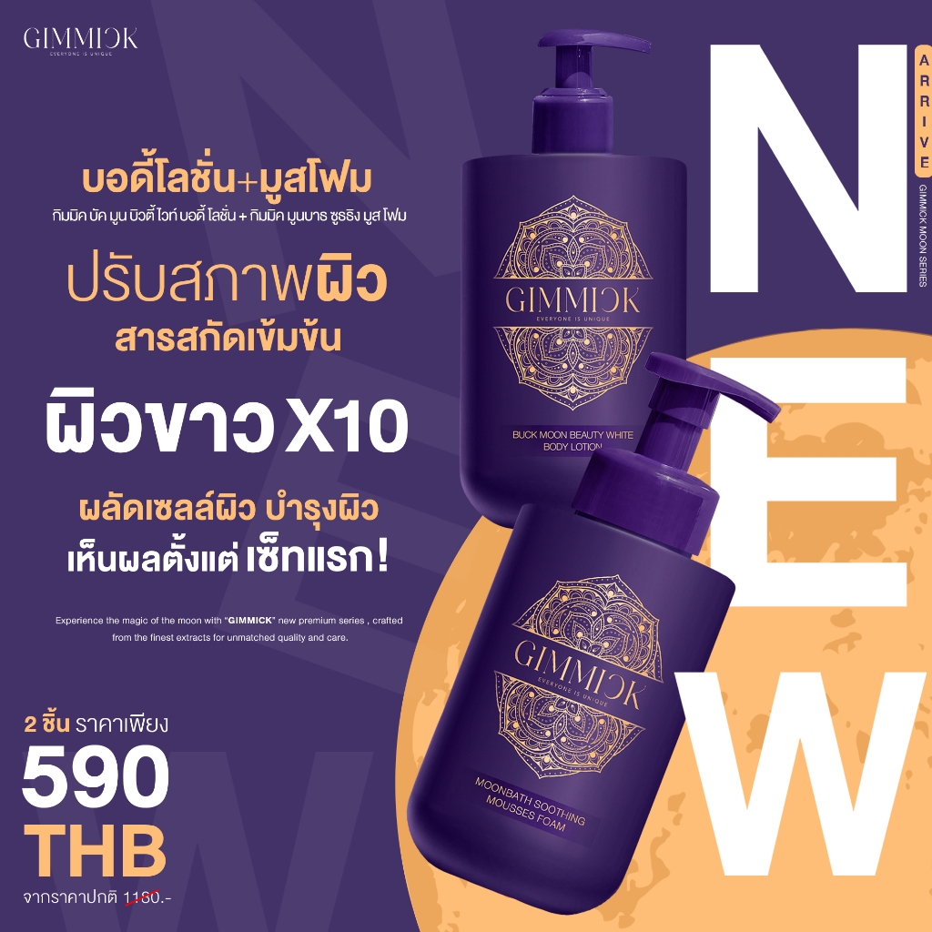 กิมมิคบอดี้โลชั่น คู่กับ กิมมิคมูสโฟม [GIMMICK BUCK MOON BEAUTY WHITE BODY LOTION x MOONBATH SOOTHING MOUSSES FOAM]