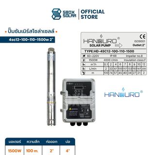 ปั้มบาดาล ปั้มซัพเมิร์สโซล่าเซลล์ Handuro 1500w 110V ขนาด 4 นิ้ว ท่อน้ำออก 2 นิ้ว 4SC12-100-110-1500w 2"
