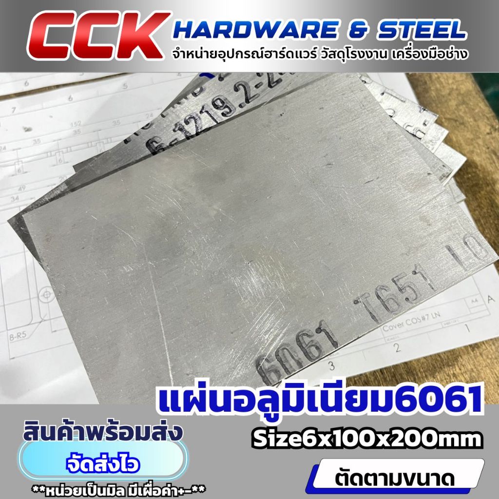แผ่นอลูมิเนียมAL6061หนา6mm(มีหลายขนาด) พร้อมส่ง