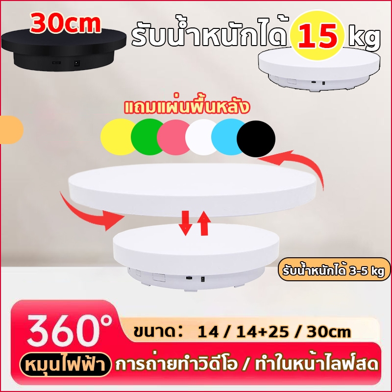 แถมแผ่นฝาครอบ 25 ซม. + แผ่นพื้นหลัง💖แท่นหมุนโชว์สินค้า ไลฟ์สด รับน้ําหนักได้ 15 กิโลกรัม มีหลายขนาด14-30cm ขนาด