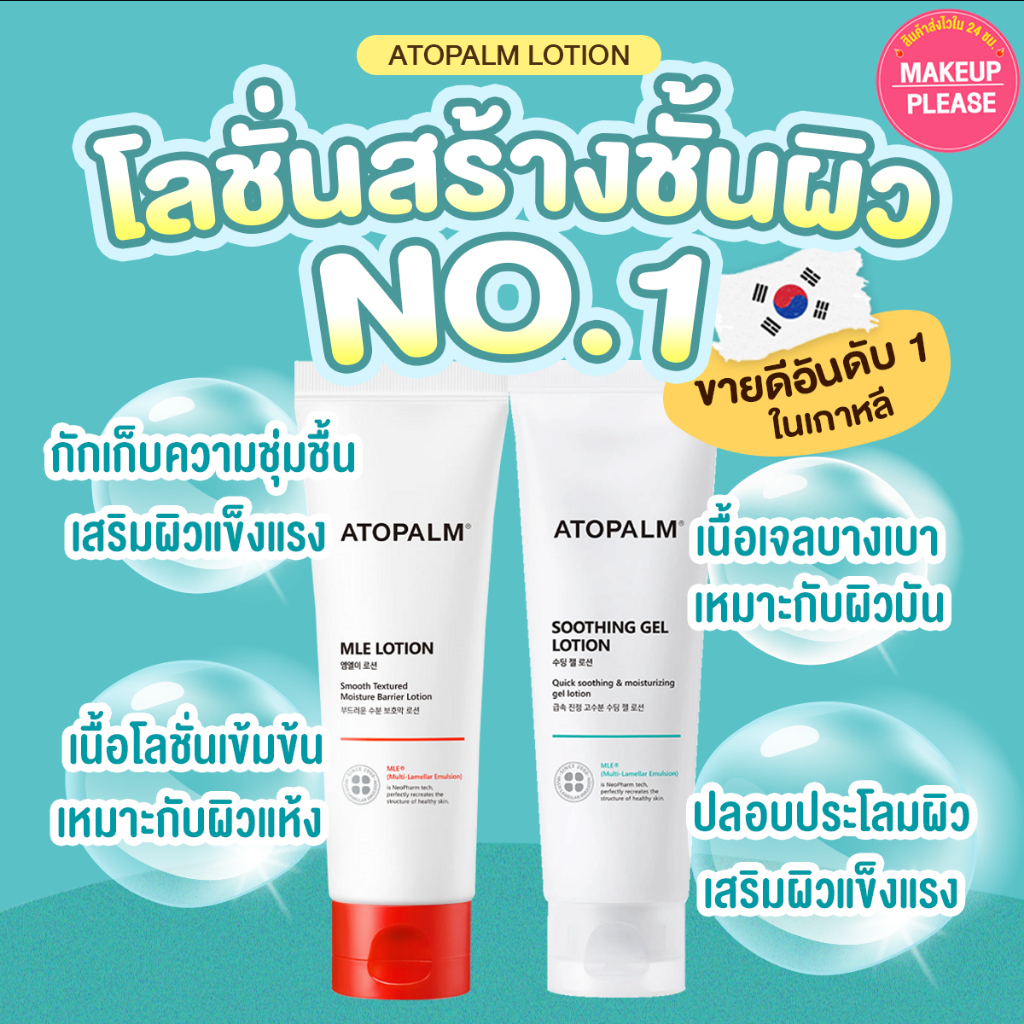 ส่งช้า!คืนเงิน ส่งไว 24ชม Atopalm Soothing Gel / MLE Lotion 120ml โลชั่นเนื้อเจล เสริมชั้นผิวแข็งแรง