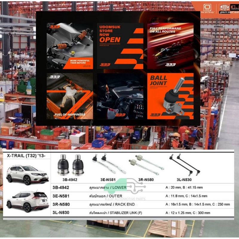 ชุดลูกหมาก (333) X-TRAIL T32*** 8 ชิ้น