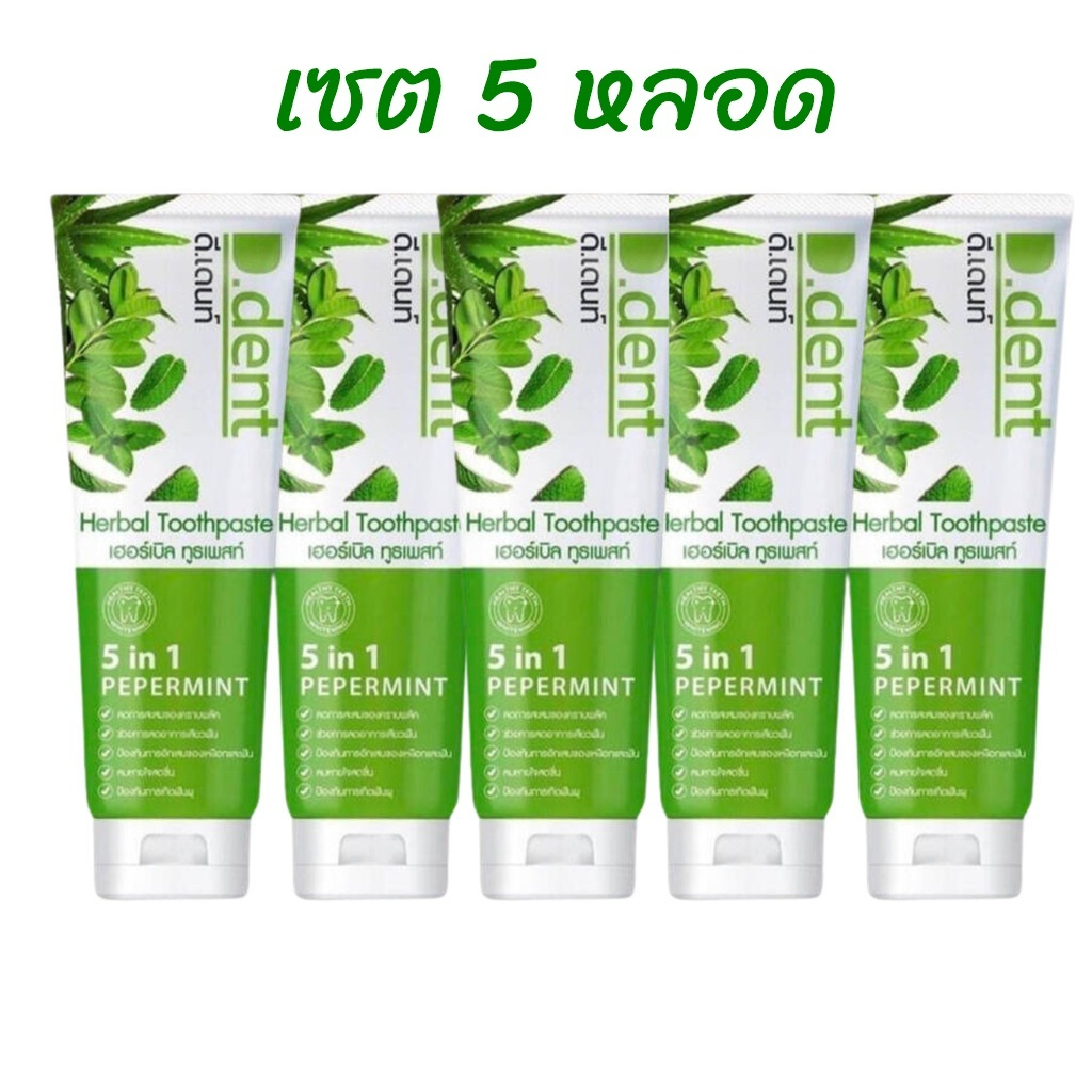 (แพ็ก 5 หลอด) D.Dent สูตรดั้งเดิม สมุนไพรแท้ ดูแลฟันและเหงือก